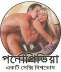 Thumbnail for File:Pornopedia (Bengali).jpg